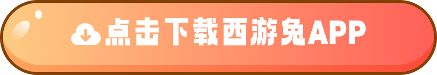 点击下载西游兔APP